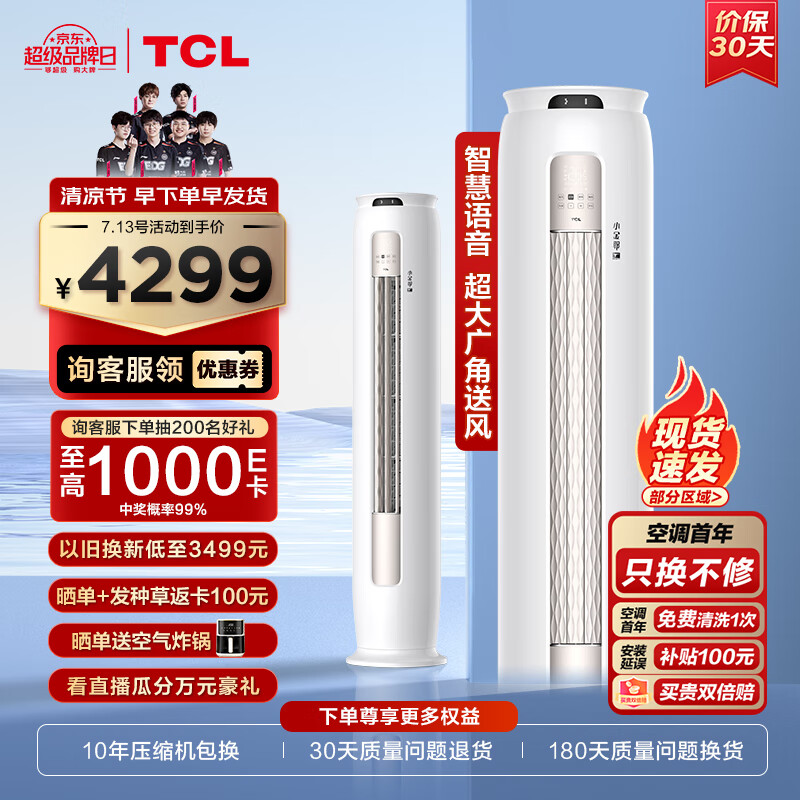 TCL 大2匹新一级能效变频冷暖小金聆T7G智慧语音除菌自清洁立柜式客厅柜机空调KFR-51LW/RT7Ga+B1