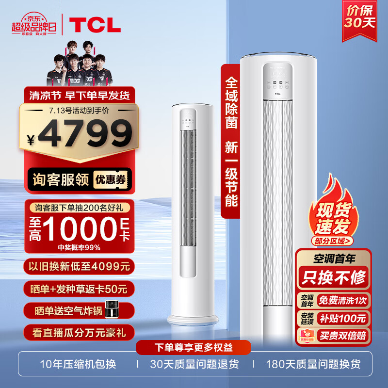 TCL 大3匹 新一级能效变频冷暖 智净风 净离子除菌 立柜式 客厅柜机空调